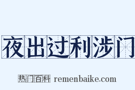 夜出过利涉门是什么意思的图片